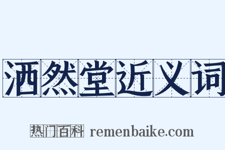 洒然堂近义词是什么意思的图片